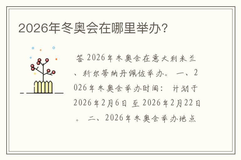 2026年冬奥会在哪里举办?