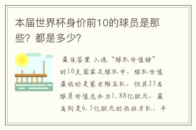 本届世界杯身价前10的球员是那些？都是多少？