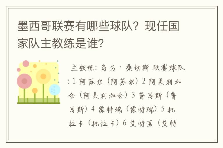 墨西哥联赛有哪些球队？现任国家队主教练是谁？