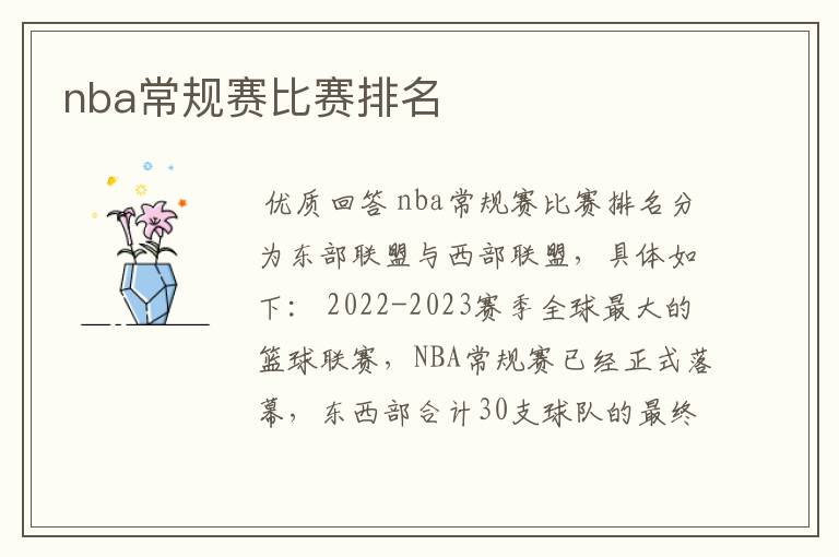 nba常规赛比赛排名