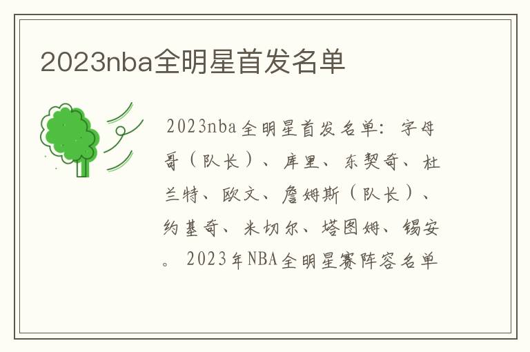 2023nba全明星首发名单