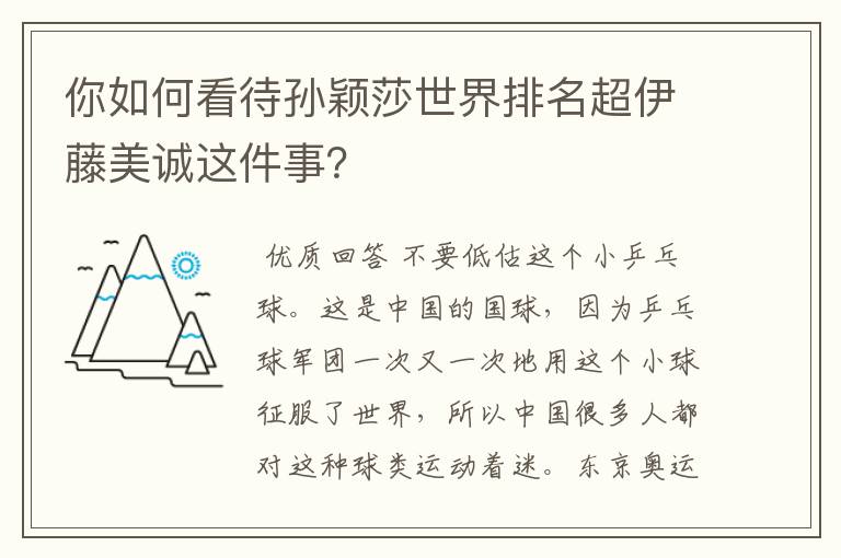 你如何看待孙颖莎世界排名超伊藤美诚这件事？