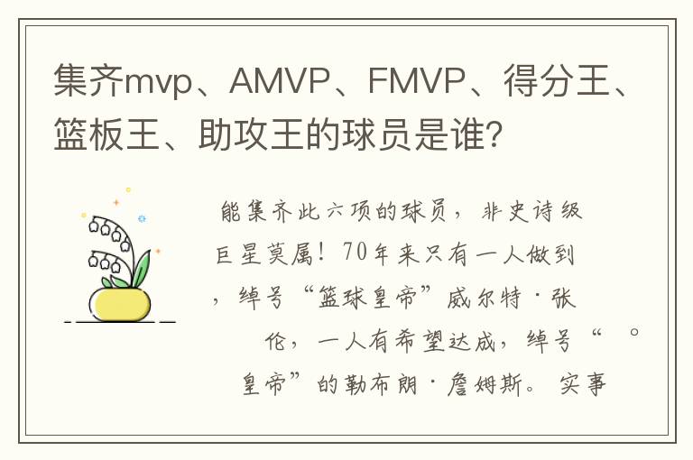 集齐mvp、AMVP、FMVP、得分王、篮板王、助攻王的球员是谁？