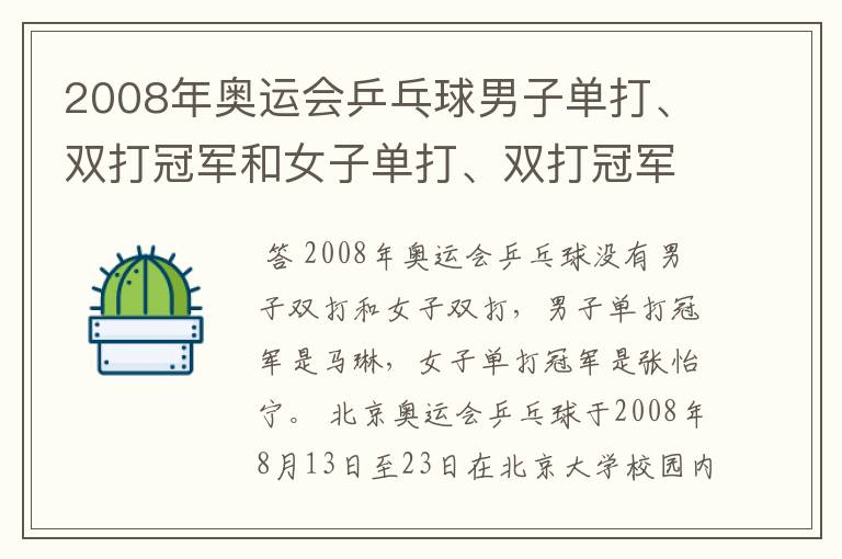 2008年奥运会乒乓球男子单打、双打冠军和女子单打、双打冠军各是谁？