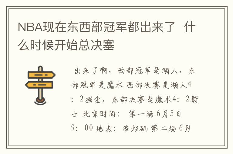 NBA现在东西部冠军都出来了  什么时候开始总决塞