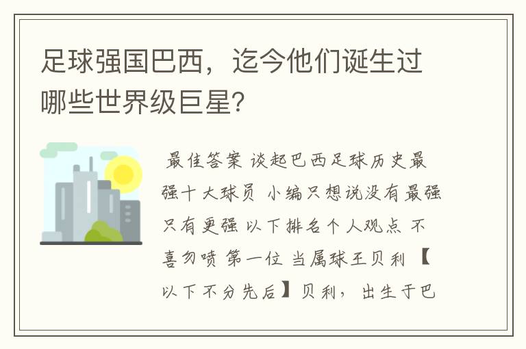 足球强国巴西，迄今他们诞生过哪些世界级巨星？