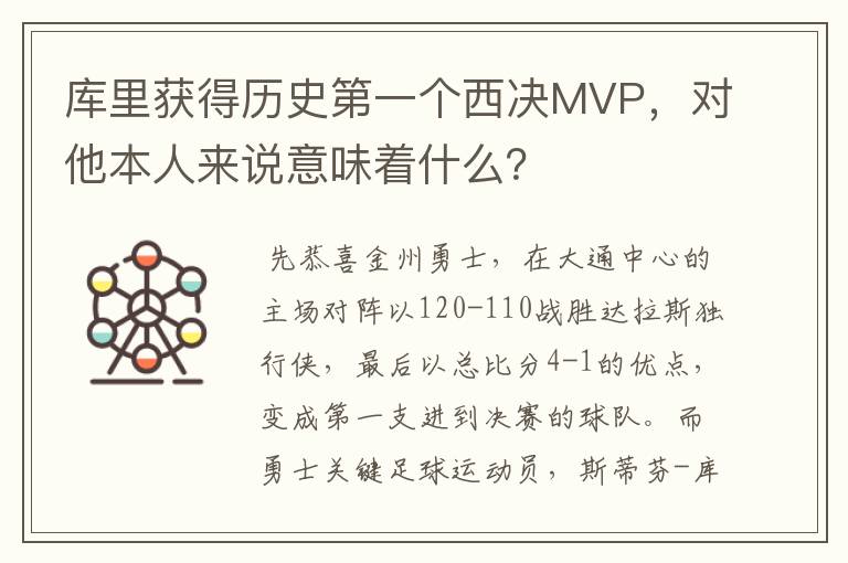 库里获得历史第一个西决MVP，对他本人来说意味着什么？