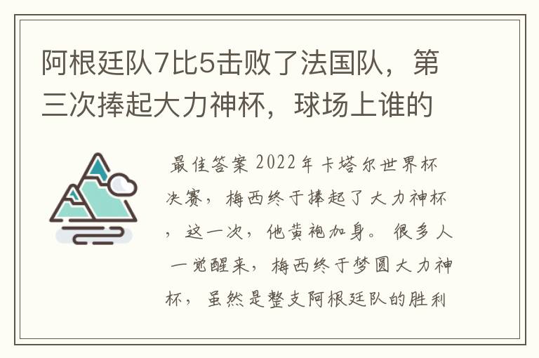 阿根廷队7比5击败了法国队，第三次捧起大力神杯，球场上谁的表现最出色？