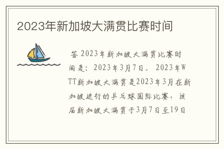 2023年新加坡大满贯比赛时间