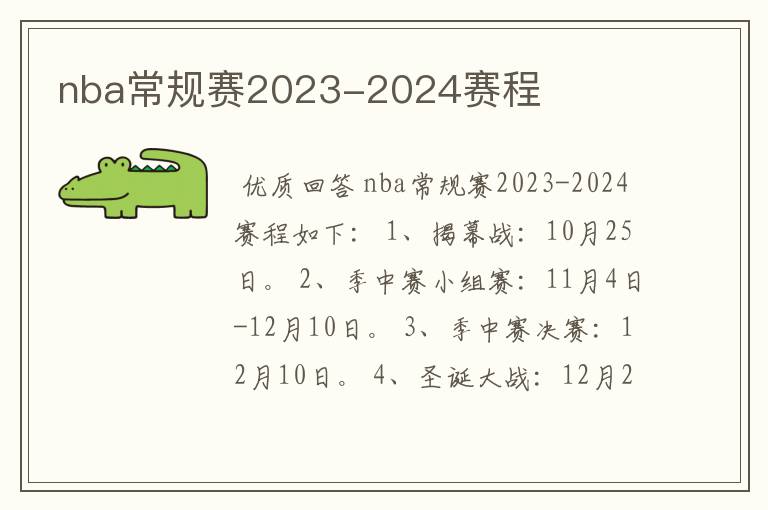 nba常规赛2023-2024赛程