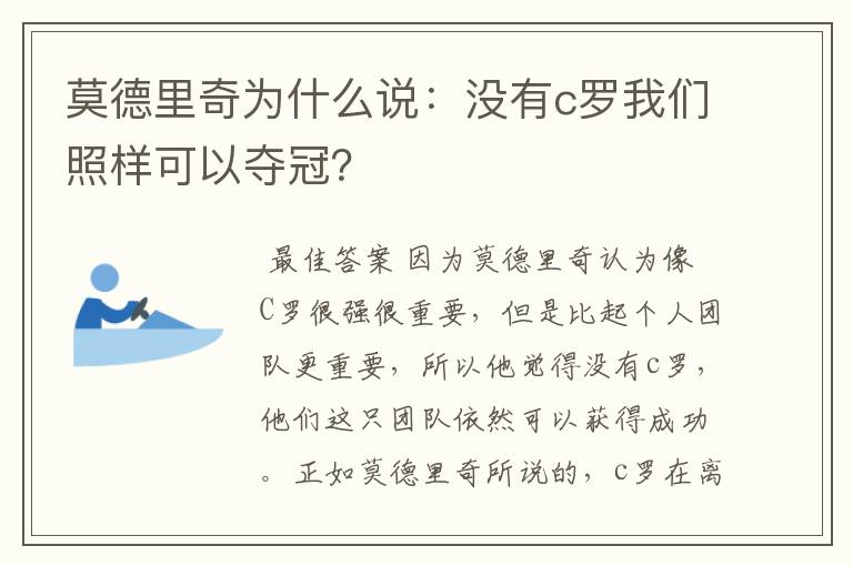 莫德里奇为什么说：没有c罗我们照样可以夺冠？