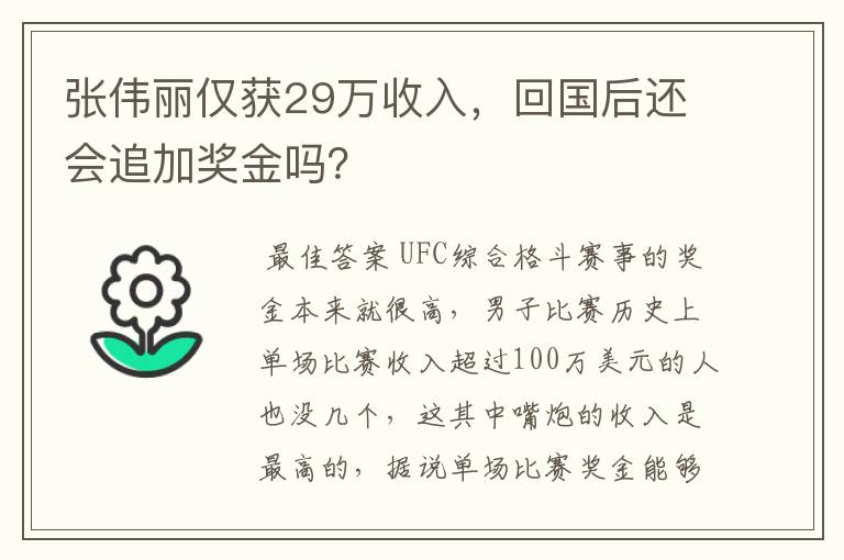 张伟丽仅获29万收入，回国后还会追加奖金吗？