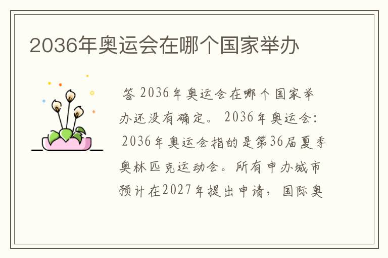 2036年奥运会在哪个国家举办