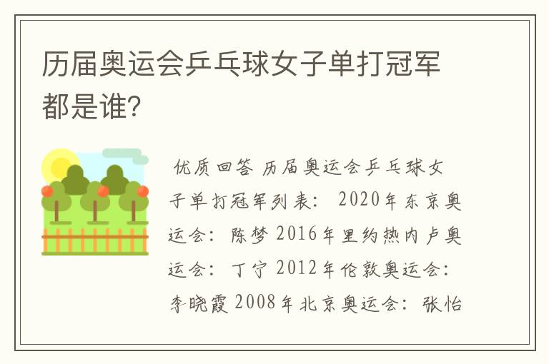 历届奥运会乒乓球女子单打冠军都是谁？