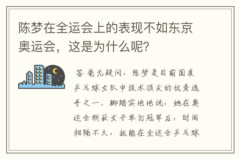 陈梦在全运会上的表现不如东京奥运会，这是为什么呢？