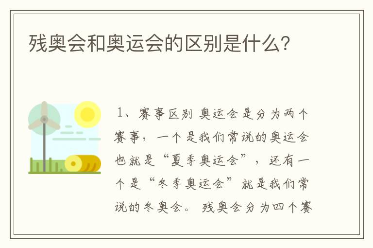 残奥会和奥运会的区别是什么？