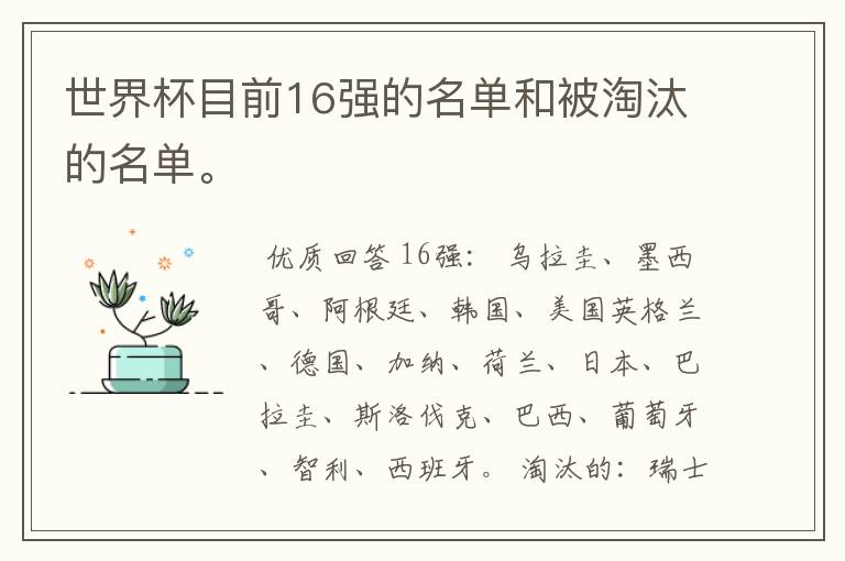 世界杯目前16强的名单和被淘汰的名单。