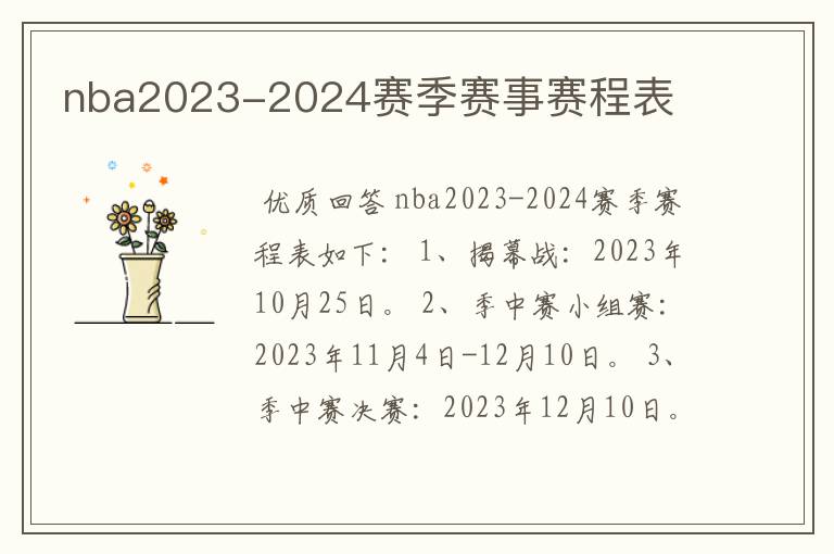 nba2023-2024赛季赛事赛程表