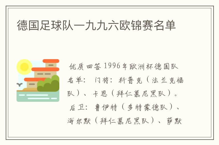 德国足球队一九九六欧锦赛名单