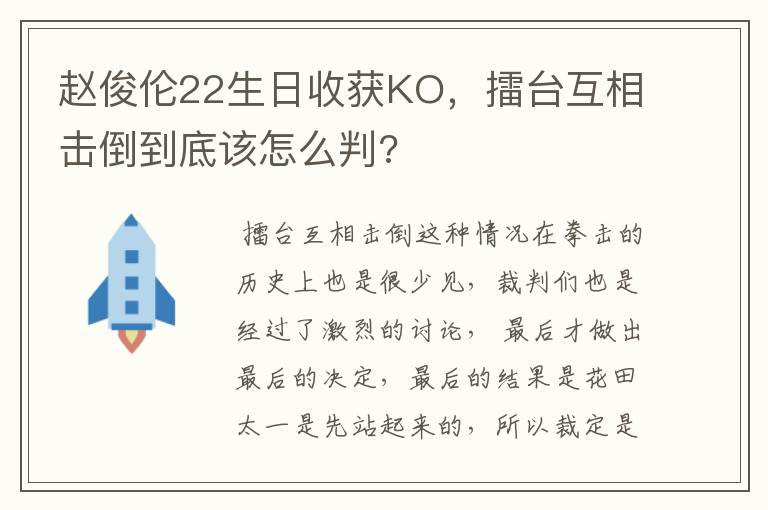 赵俊伦22生日收获KO,擂台互相击倒到底该怎么判?