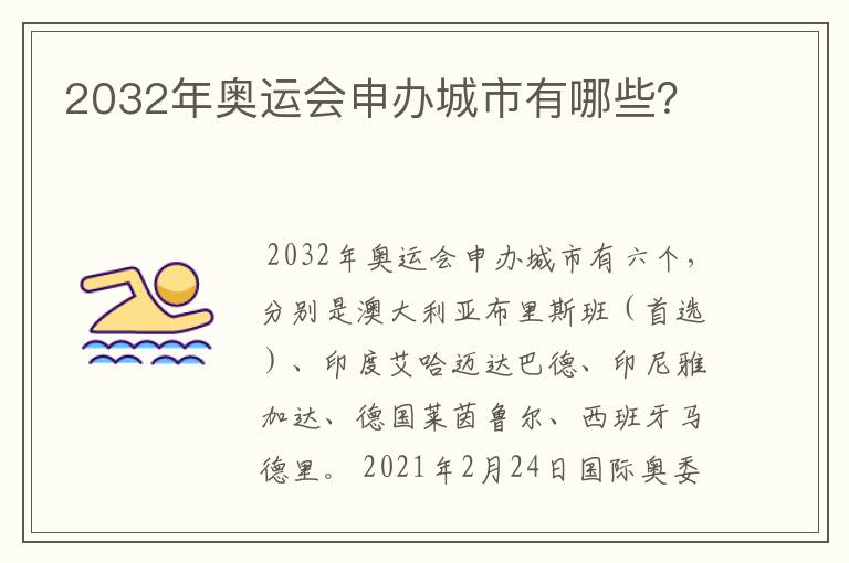 2032年奥运会申办城市有哪些？