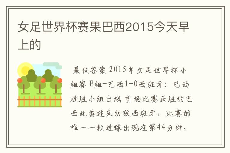 女足世界杯赛果巴西2015今天早上的