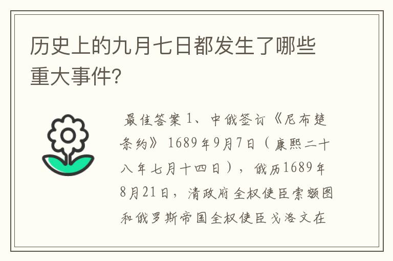 历史上的九月七日都发生了哪些重大事件？