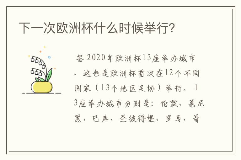 下一次欧洲杯什么时候举行？