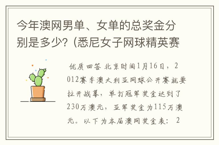 今年澳网男单、女单的总奖金分别是多少？(悉尼女子网球精英赛是60万美金)。谢啦。