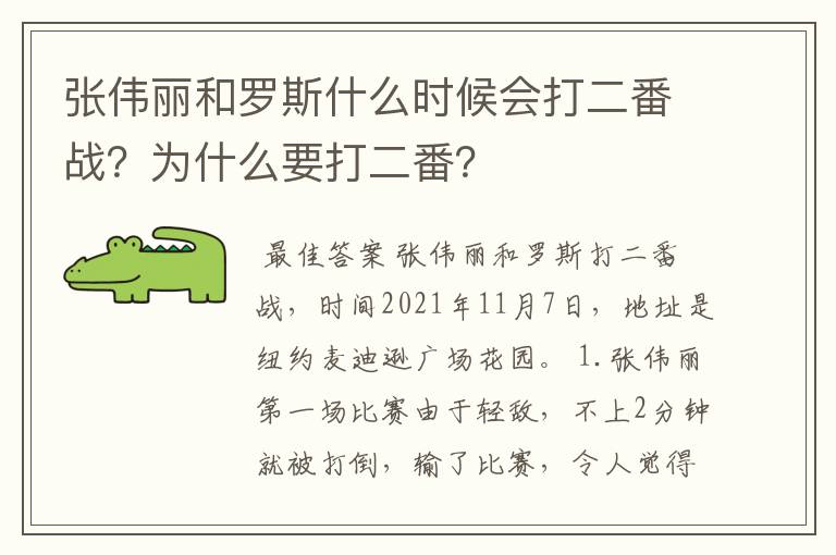 张伟丽和罗斯什么时候会打二番战？为什么要打二番？