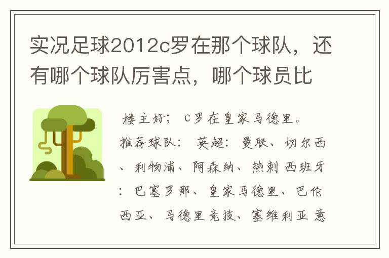 实况足球2012c罗在那个球队，还有哪个球队厉害点，哪个球员比较厉害。