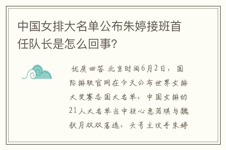 中国女排大名单公布朱婷接班首任队长是怎么回事？