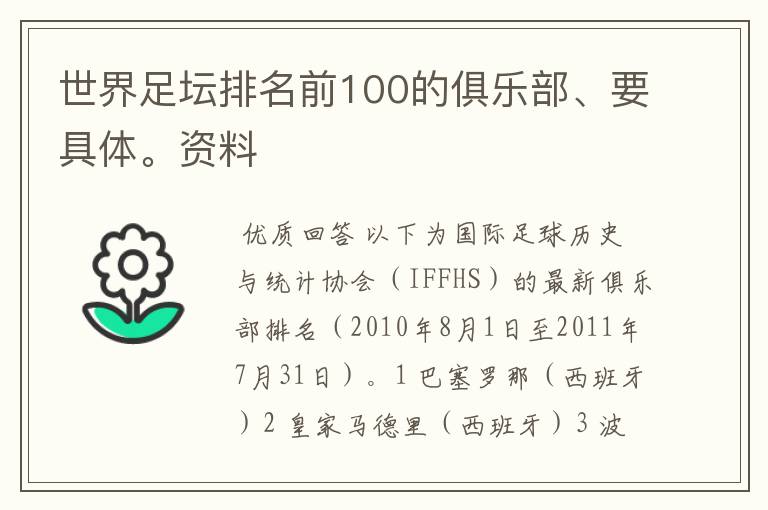 世界足坛排名前100的俱乐部、要具体。资料