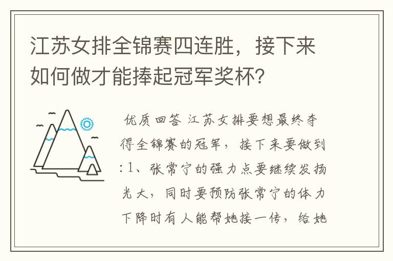 江苏女排全锦赛四连胜，接下来如何做才能捧起冠军奖杯？