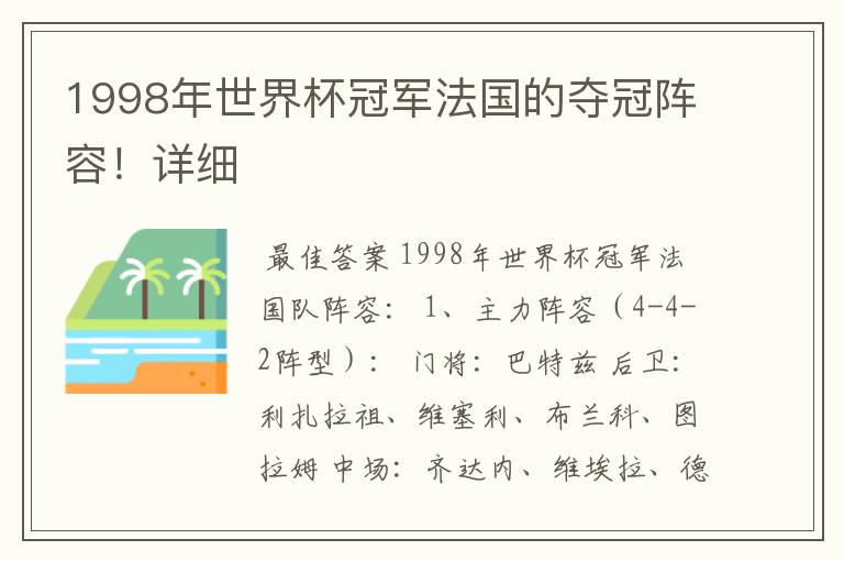 1998年世界杯冠军法国的夺冠阵容！详细