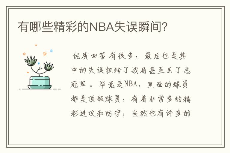 有哪些精彩的NBA失误瞬间？