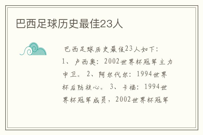 巴西足球历史最佳23人