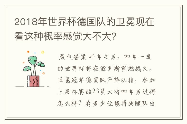 2018年世界杯德国队的卫冕现在看这种概率感觉大不大？