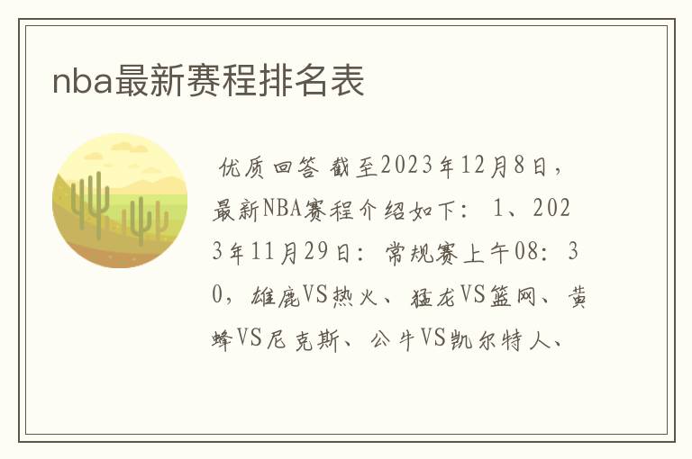 nba最新赛程排名表