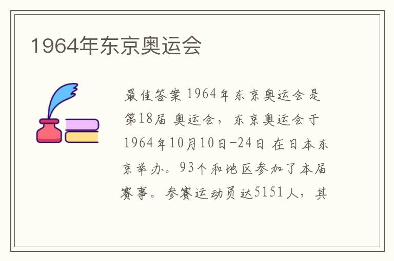 1964年东京奥运会