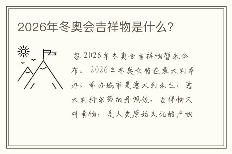 2026年冬奥会吉祥物是什么？