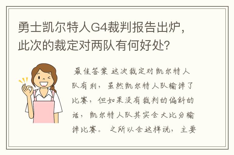 勇士凯尔特人G4裁判报告出炉，此次的裁定对两队有何好处？