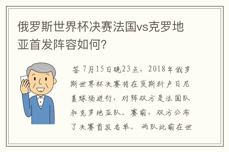 俄罗斯世界杯决赛法国vs克罗地亚首发阵容如何？