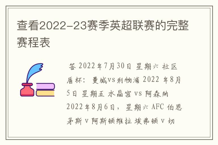 查看2022-23赛季英超联赛的完整赛程表