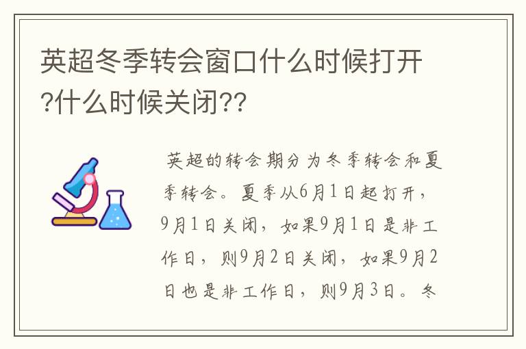 英超冬季转会窗口什么时候打开?什么时候关闭??