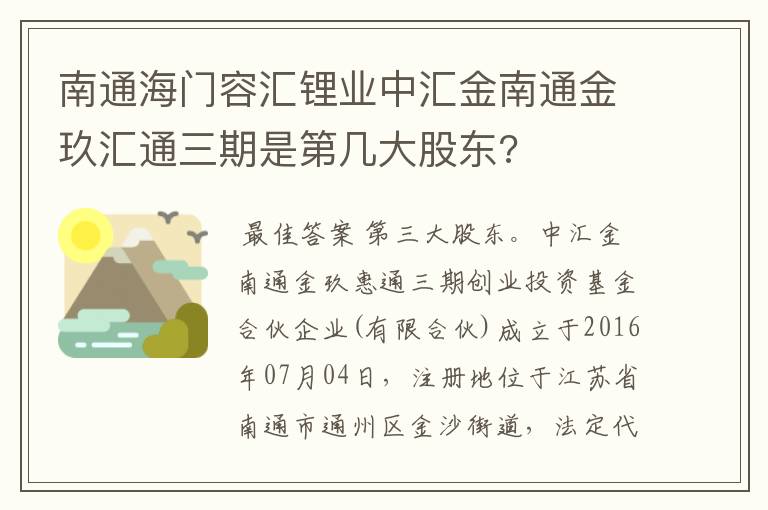 南通海门容汇锂业中汇金南通金玖汇通三期是第几大股东?