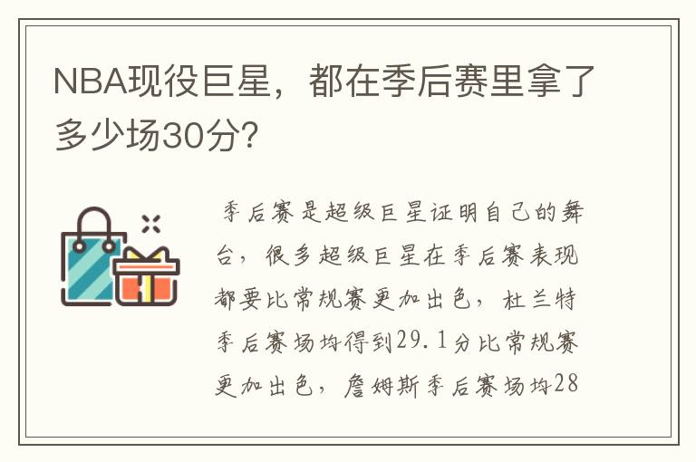 NBA现役巨星，都在季后赛里拿了多少场30分？