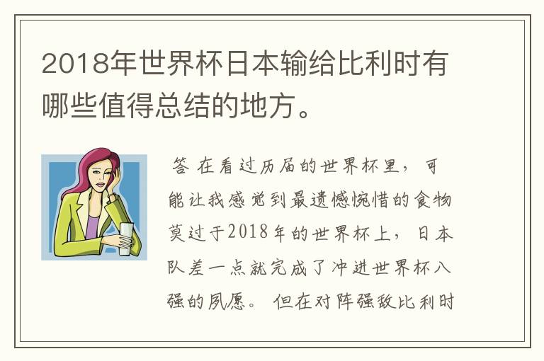 2018年世界杯日本输给比利时有哪些值得总结的地方。