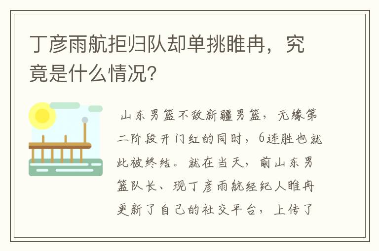 丁彦雨航拒归队却单挑睢冉，究竟是什么情况？