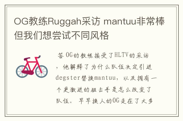 OG教练Ruggah采访 mantuu非常棒但我们想尝试不同风格